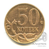 50 копеек — шт. 4.3 В по А. Сташкину. Буква «М» повернута по часовой стрелке 2010 М 2010 года М, Аукцион: Anumis от 1 RUB