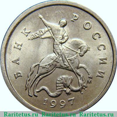 1 копейка 1997 года М 