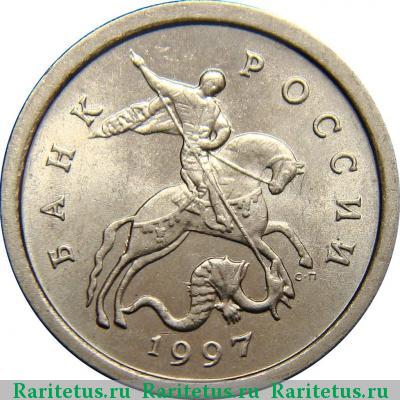 1 копейка 1997 года СП 