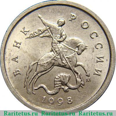 1 копейка 1998 года М 
