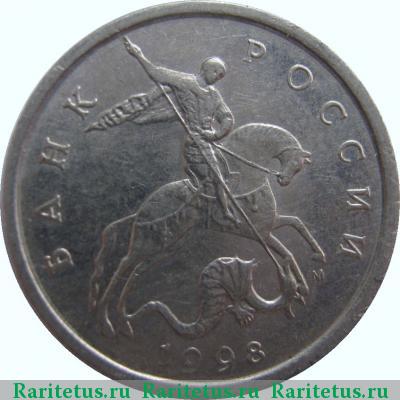 5 копеек 1998 года М 