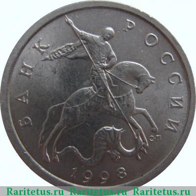 5 копеек 1998 года СП 