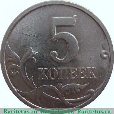 Реверс монеты 5 копеек 1998 года СП 