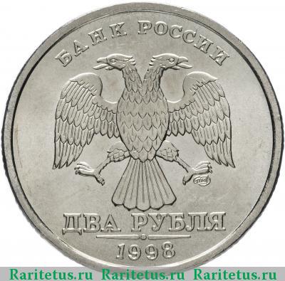 2 рубля 1998 года СПМД 