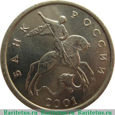 5 копеек 2001 года М 