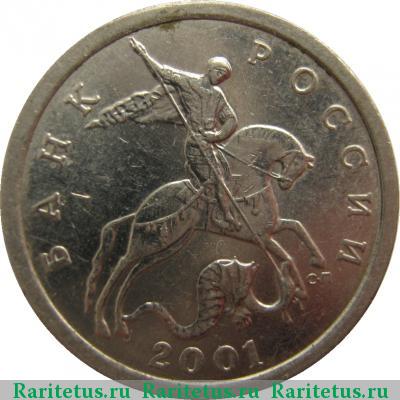 5 копеек 2001 года СП 