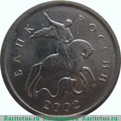1 копейка 2002 года М 