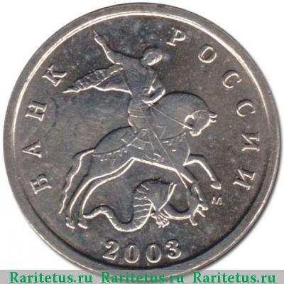 1 копейка 2003 года М 
