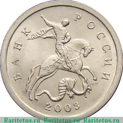 1 копейка 2003 года СП 
