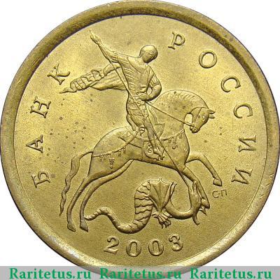 10 копеек 2003 года СП 