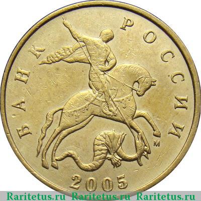 50 копеек 2005 года М 