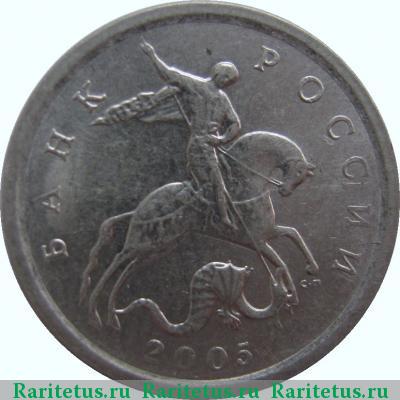1 копейка 2005 года СП 