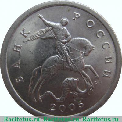 5 копеек 2005 года СП 
