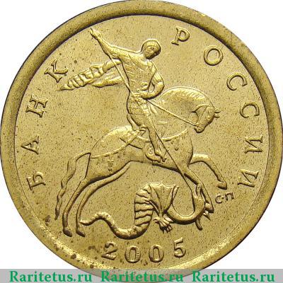 10 копеек 2005 года СП 