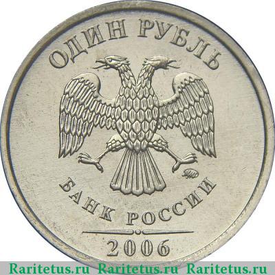 1 рубль 2006 года ММД 