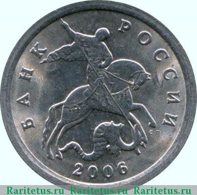 1 копейка 2006 года СП 