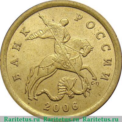 10 копеек 2006 года СП немагнитные