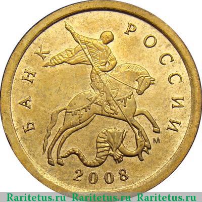 10 копеек 2008 года М 