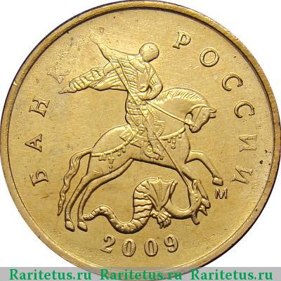 10 копеек 2009 года М 
