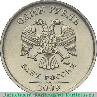 1 рубль 2009 года ММД немагнитный