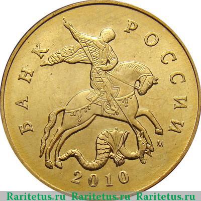 50 копеек 2010 года М 