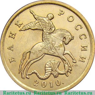 50 копеек 2010 года СП 