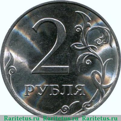 Реверс монеты 2 рубля 2011 года СПМД 