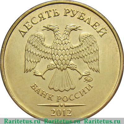 10 рублей 2012 года ММД 