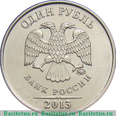 1 рубль 2013 года ММД 