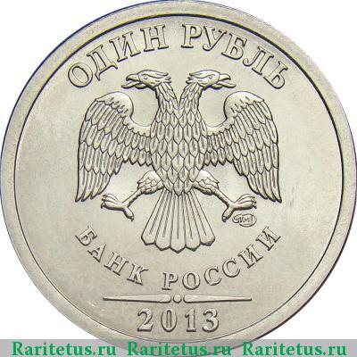 1 рубль 2013 года СПМД 