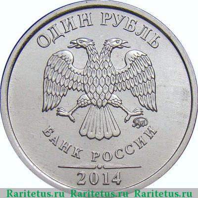 1 рубль 2014 года ММД немагнитный