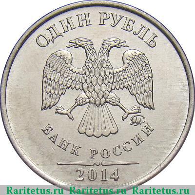 1 рубль 2014 года ММД 