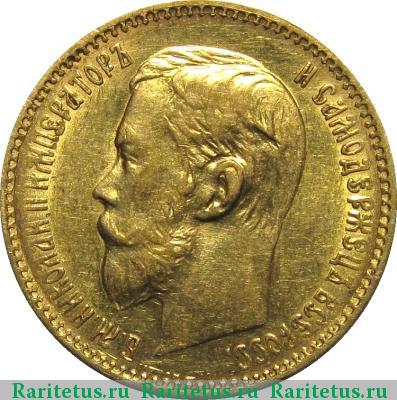 5 рублей 1897 года  гурт гладкий