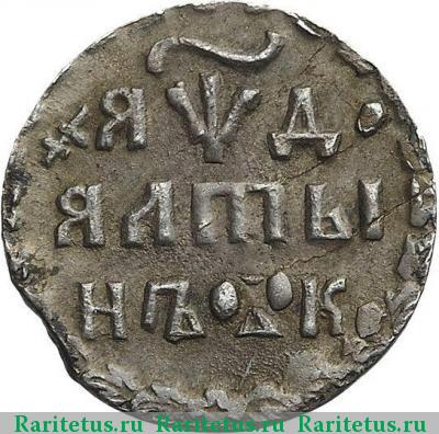 Реверс монеты алтын 1704 года БК треугольник