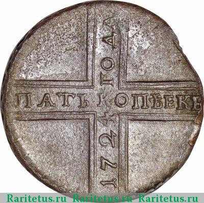 Реверс монеты 5 копеек 1724 года  без букв