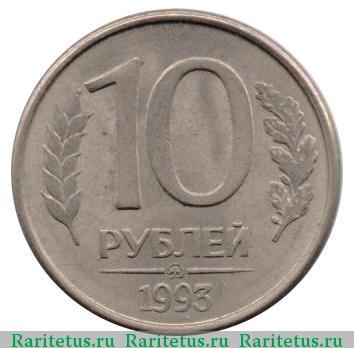 Реверс монеты 10 рублей 1993 года ММД магнитные
