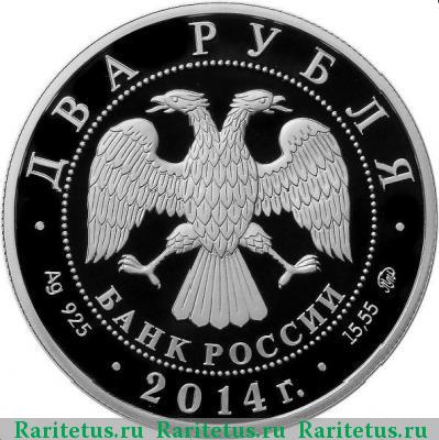 2 рубля 2014 года ММД кулан proof
