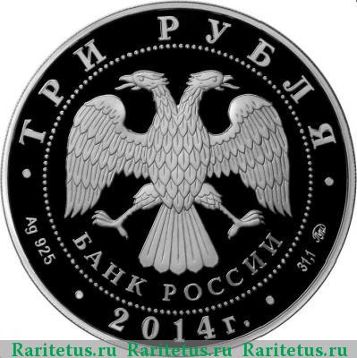 3 рубля 2014 года ММД храм Николая Чудотворца proof