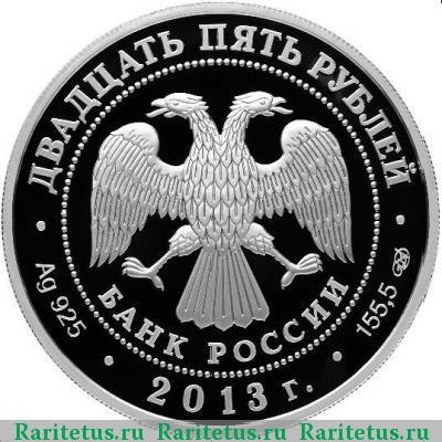 25 рублей 2013 года СПМД Старица proof