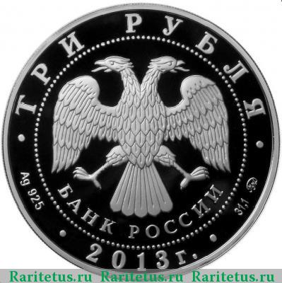 3 рубля 2013 года ММД Смоленск proof