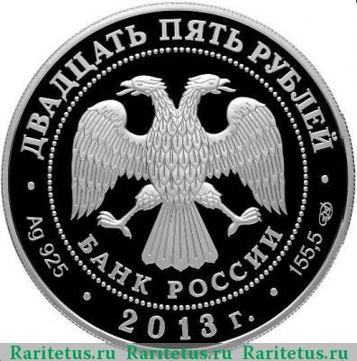 25 рублей 2013 года СПМД футбол proof