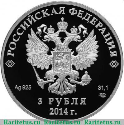 3 рубля 2014 года СПМД бег на коньках proof