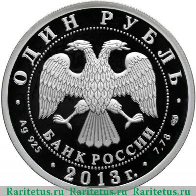 1 рубль 2013 года СПМД АНТ-25 proof