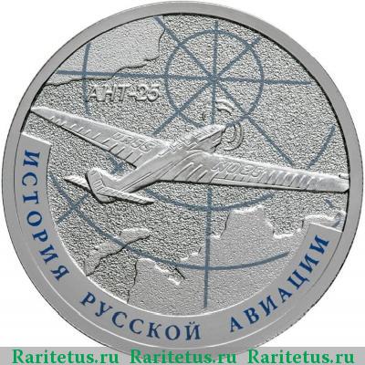 Реверс монеты 1 рубль 2013 года СПМД АНТ-25 proof