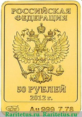 50 рублей 2012 года ММД Мишка
