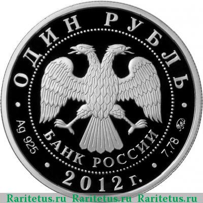 1 рубль 2012 года ММД арбитраж proof