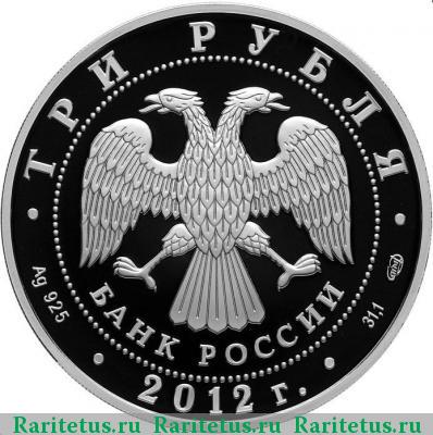 3 рубля 2012 года СПМД гусар proof