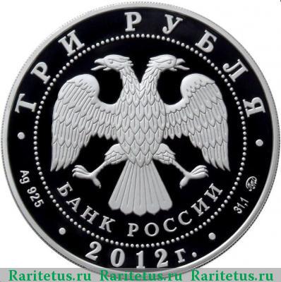 3 рубля 2012 года ММД собор Рождества Богородицы proof