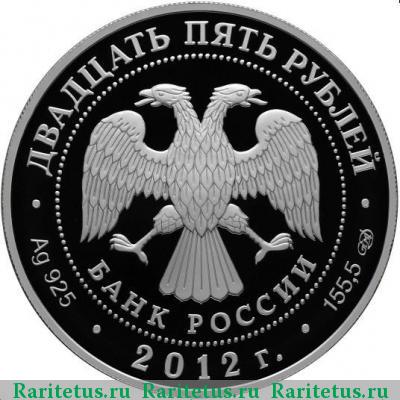 25 рублей 2012 года СПМД Воронеж proof