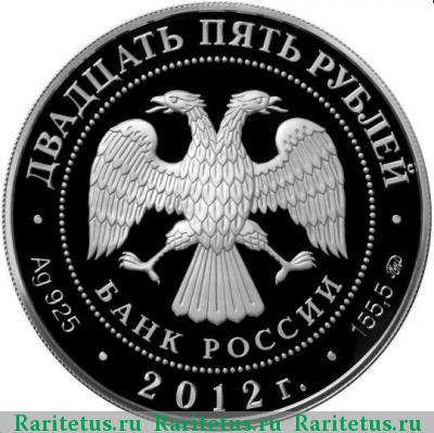 25 рублей 2012 года ММД Спасо-Бородинский монастырь proof